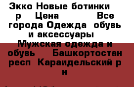 Экко Новые ботинки 42 р  › Цена ­ 5 000 - Все города Одежда, обувь и аксессуары » Мужская одежда и обувь   . Башкортостан респ.,Караидельский р-н